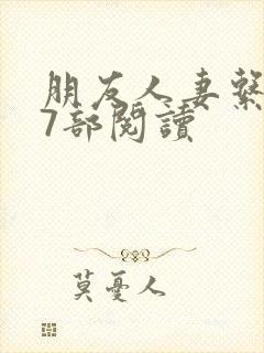 朋友人妻系列17部阅读