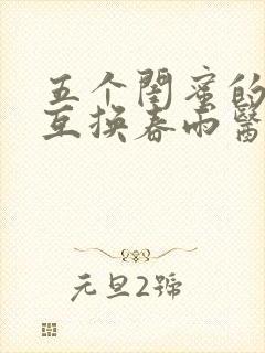 五个闺蜜的疯狂互换春雨医生