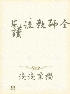 风流教师全文阅读