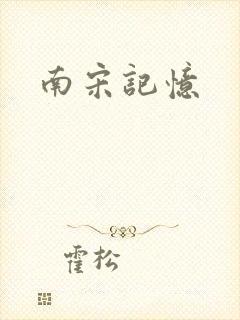 南宋记忆
