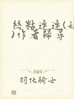 丝粘连连(姐弟)作者归寻