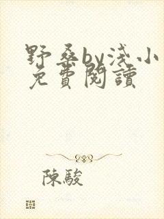 野桑by浅小说免费阅读封面
