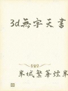 3d无字天书