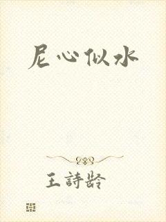 尼心似水