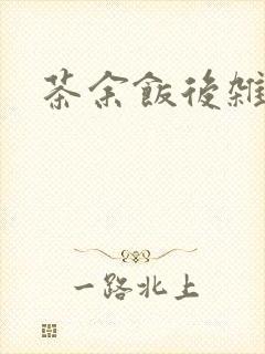 茶余饭后杂志