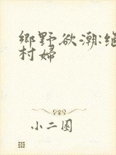 乡野欲潮:绝色村妇封面