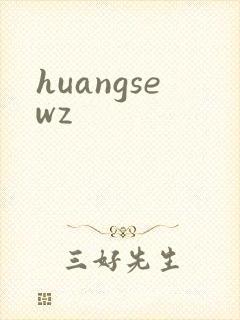 huangsewz封面