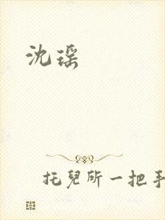 沈瑶