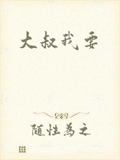 大叔我要