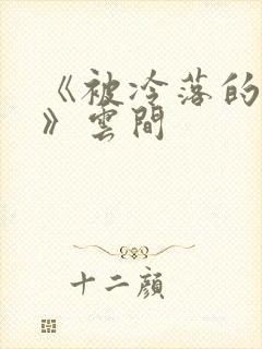 《被冷落的婚姻》云间