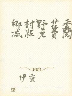 乡村野花香无删减版免费阅读全文