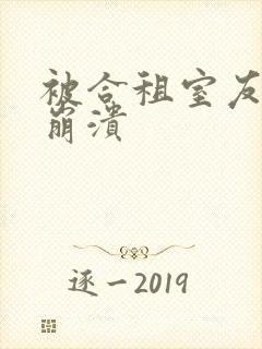 被合租室友c到崩溃
