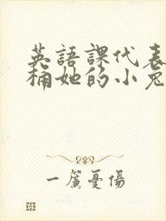 英语课代表让我桶她的小兔子