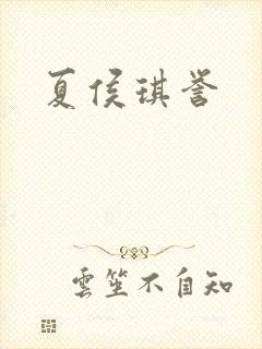 夏侯琪誉