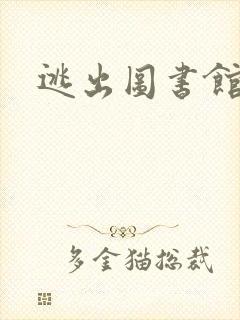 逃出图书馆封面