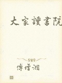 大家读书院封面