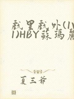 戏里戏外(1V1)HBY苏玛丽全文免费阅读封面