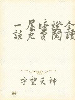 一屋暗灯全文小说免费阅读