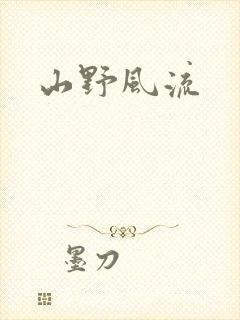 山野风流