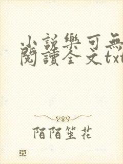 小说乐可无弹窗阅读全文txt金银花