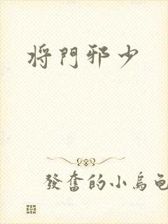 将门邪少