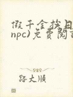 假千金挨日记(npc)免费阅读