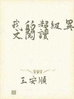 我的超级异能全文阅读