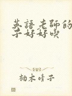 英语老师的小兔子好好吃