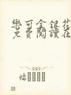 乐可金银花全文免费阅读在线未删减封面
