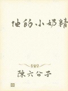 他的小奶精