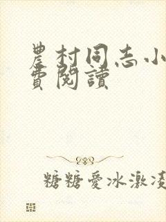 农村同志小说免费阅读