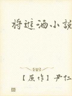 将进酒小说全文