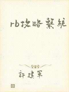 rb攻略系统