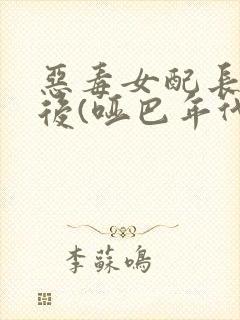 恶毒女配长脑子后(哑巴年代)