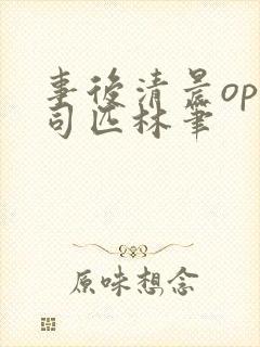 事后清晨op阿司匹林笔