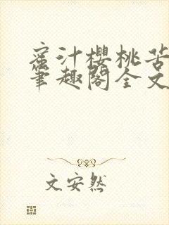 蜜汁樱桃苦咖啡笔趣阁全文免费阅读封面