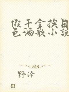 假千金挨日记暮色酒歌小说免费封面