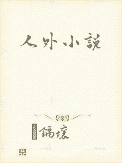 人外小说