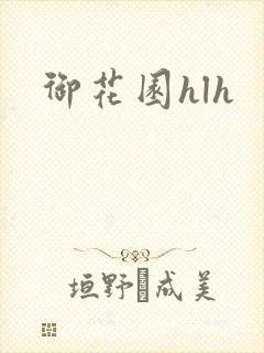 御花园hlh