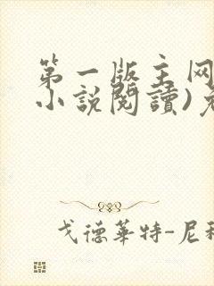 第一版主网(在小说阅读)免费阅读