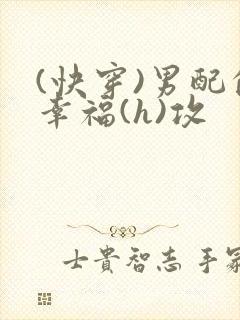 (快穿)男配的幸福(h)攻