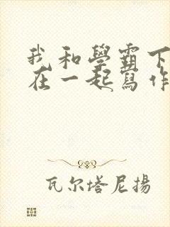 我和学霸下面连在一起写作业小说封面