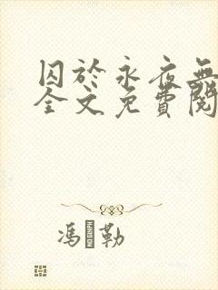 囚于永夜无删减全文免费阅读麦香鸡呢