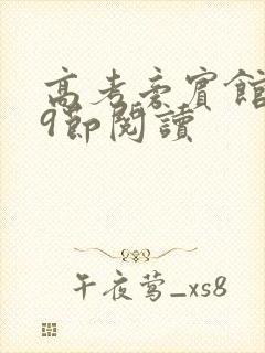 高考旁宾馆1—9节阅读