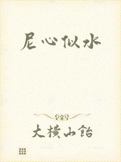 尼心似水