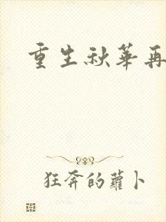重生秋华再现