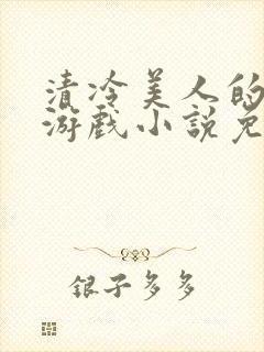 清冷美人的神奇游戏小说免费阅读封面