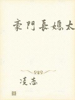 豪门长媳太迷人