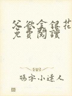 父欲金银花全文免费阅读