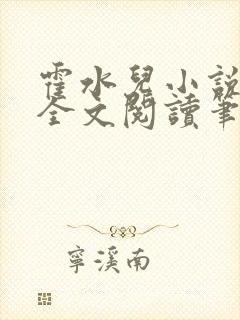 霍水儿小说免费全文阅读笔趣